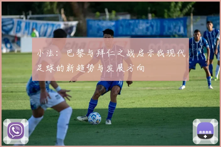 小法：巴黎与拜仁之战启示我现代足球的新趋势与发展方向