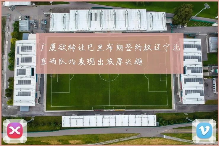 广厦欲转让巴里布朗签约权辽宁北京两队均表现出浓厚兴趣