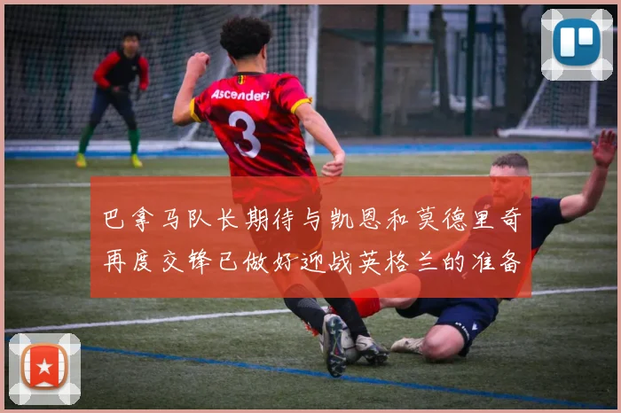 巴拿马队长期待与凯恩和莫德里奇再度交锋已做好迎战英格兰的准备