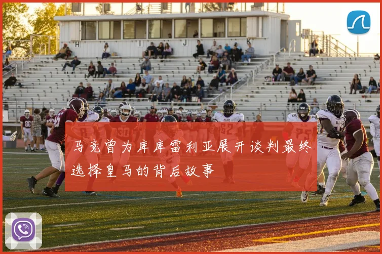 马竞曾为库库雷利亚展开谈判最终选择皇马的背后故事