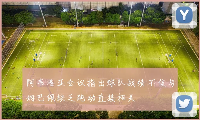 阿韦洛亚会议指出球队战绩不佳与姆巴佩缺乏跑动直接相关