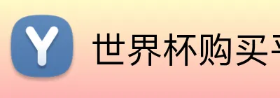 世界杯购买平台 logo